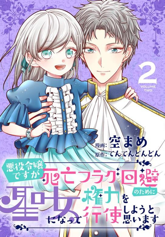 悪役令嬢ですが死亡フラグ回避のために聖女になって権力を行使しようと思います【おまけ描き下ろし付き】 [2巻]