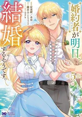 婚約者が明日、結婚するそうです。(コミック) [1巻]