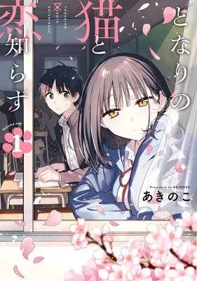 となりの猫と恋知らず【デジタル版限定特典付き】 [1巻]