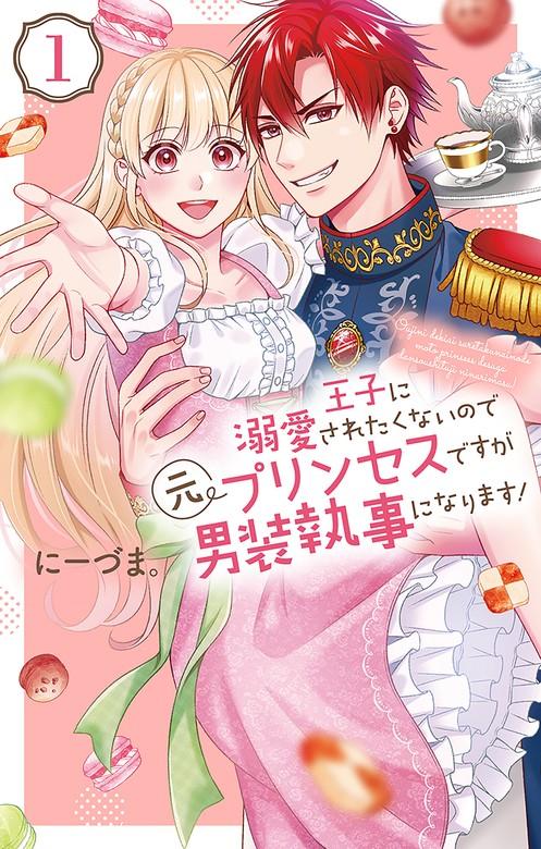 王子に溺愛されたくないので元プリンセスですが男装執事になります! [1巻]