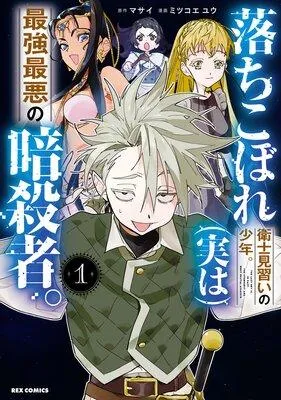 落ちこぼれ衛士見習いの少年。(実は)最強最悪の暗殺者。【特典付】 [1巻]