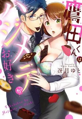 鷹田くんはハジメテがお好き【フルカラー】 [1巻]