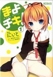 まよチキ! 1