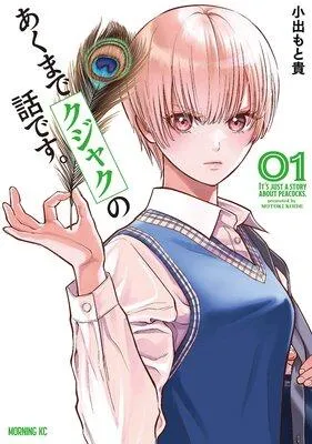 あくまでクジャクの話です。 [1巻]