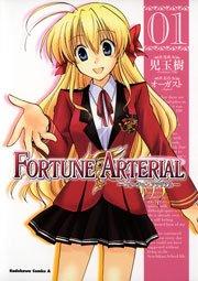 FORTUNE ARTERIAL 1巻
