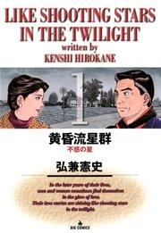 黄昏流星群 1