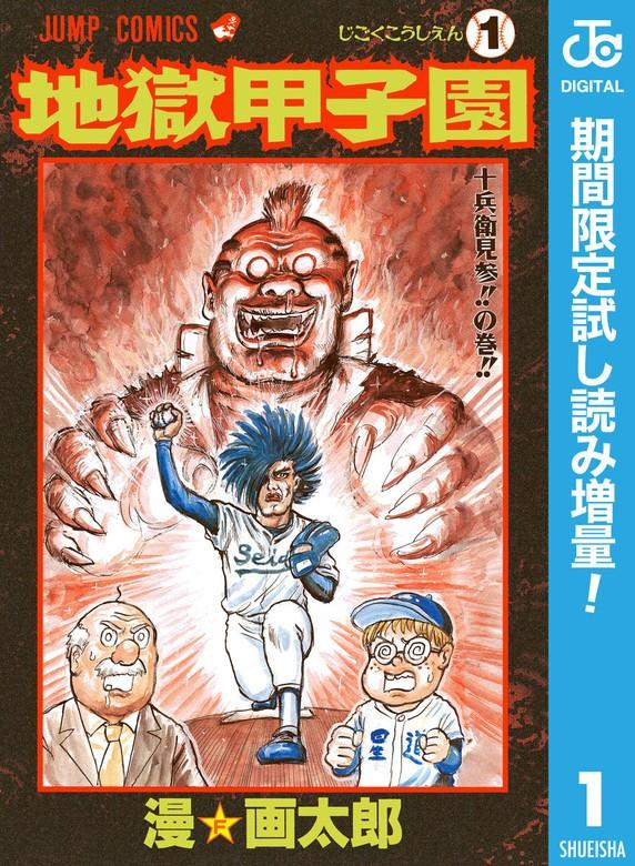 地獄甲子園 [1巻]
