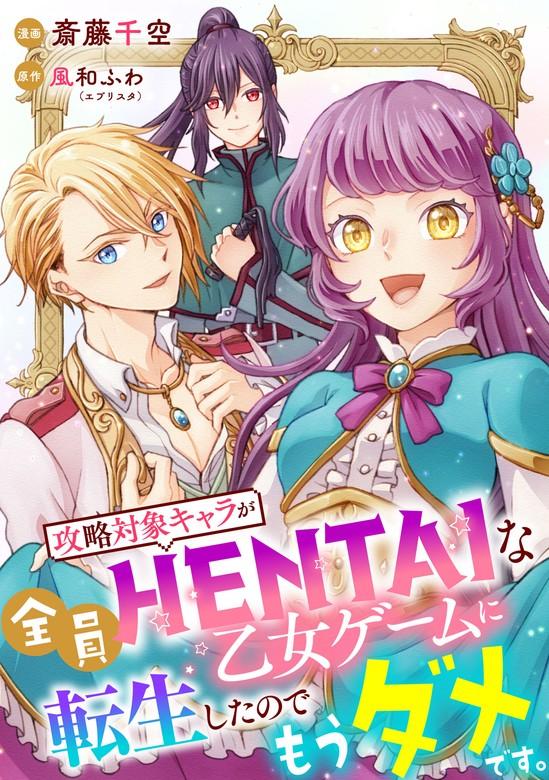 攻略対象キャラが全員HENTAIな乙女ゲームに転生したのでもうダメです。 [1巻]