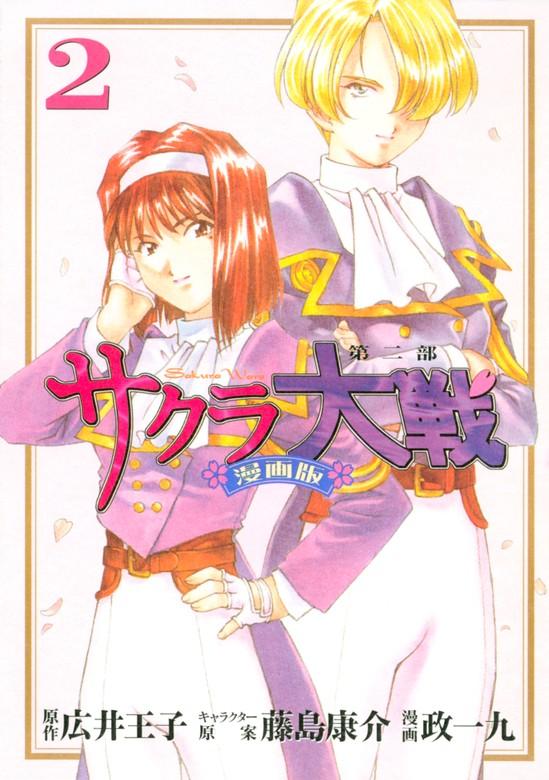 サクラ大戦 漫画版第二部