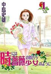 時には薔薇の似合う少女のように 1巻