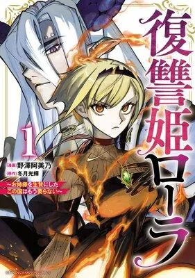 復讐姫ローラ〜お姉様を生贄にしたこの国はもう要らない〜【電子単行本】 [1巻]