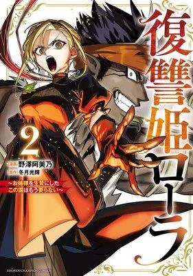 復讐姫ローラ〜お姉様を生贄にしたこの国はもう要らない〜【電子単行本】 [2巻]