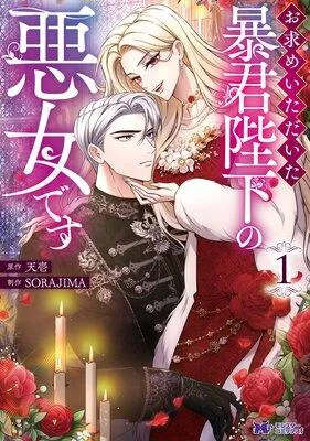 お求めいただいた暴君陛下の悪女です(コミック) [1巻]