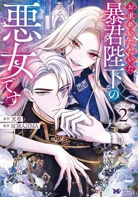 お求めいただいた暴君陛下の悪女です(コミック)