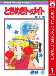 ときめきトゥナイト カラー版 第1部 蘭世編 1