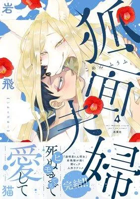 狐面夫婦【特典付き】 [1巻]