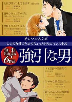 er-大人の女性のためのちょっとHなロマンス小説 強引な男