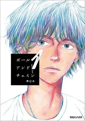 ボールアンドチェイン [1巻]