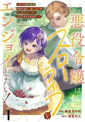 悪役令嬢はスローライフをエンジョイしたい!〜やっと婚約破棄されたのに、第二王子がめっちゃストーカーしてくるんですけど…〜【単話】 [1巻]
