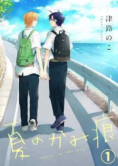 【特典付き】夏のかみ痕 [1巻]
