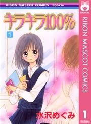 キラキラ100% 1