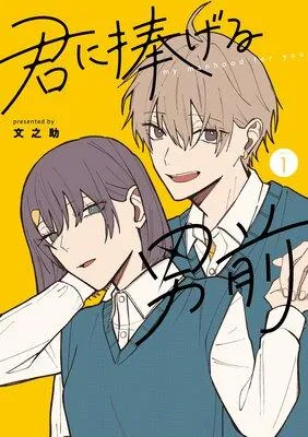 君に捧げる男前 [1巻]