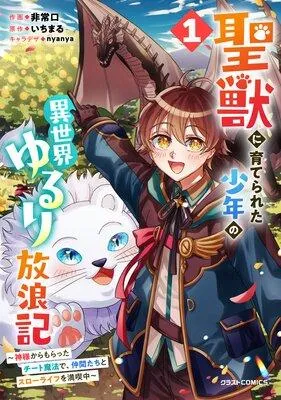 聖獣に育てられた少年の異世界ゆるり放浪記〜神様からもらったチート魔法で、仲間たちとスローライフを満喫中〜 [1巻]