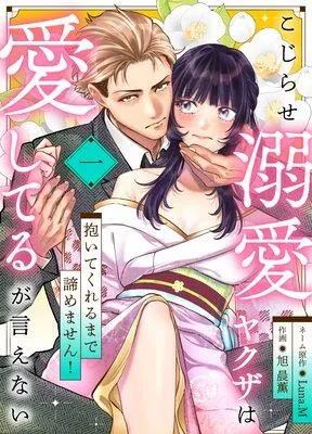 こじらせ溺愛ヤクザは愛してるが言えない〜抱いてくれるまで諦めません! [1巻]