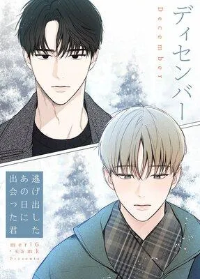 ディセンバー〜逃げ出したあの日に出会った君〜【フルカラー】 [1巻]