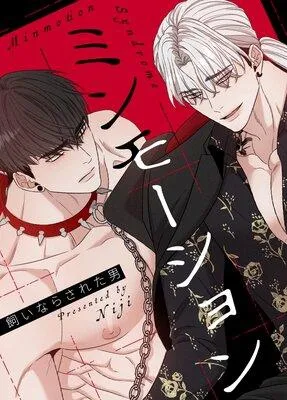 ミンモーション〜飼いならされた男〜【フルカラー】 [1巻]