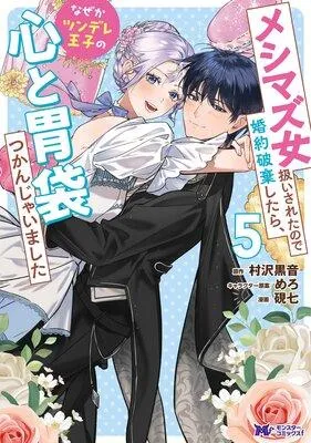 メシマズ女扱いされたので婚約破棄したら、なぜかツンデレ王子の心と胃袋つかんじゃいました(コミック) [1巻]