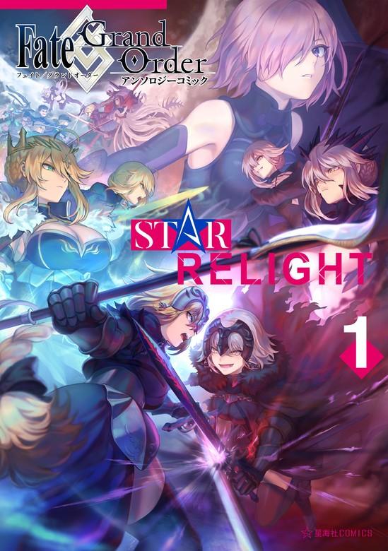 Fate/Grand Order アンソロジーコミック STAR RELIGHT [1巻]