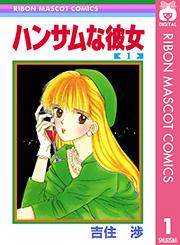 ハンサムな彼女 1
