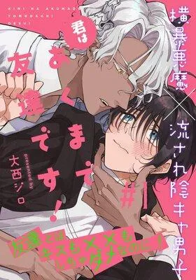 君はあくまで友達です! [1巻]