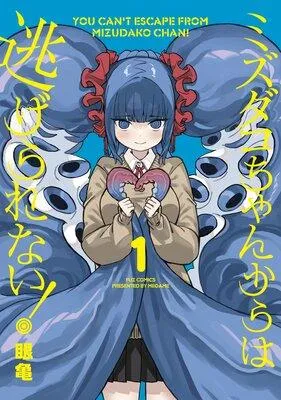 ミズダコちゃんからは逃げられない! [1巻]