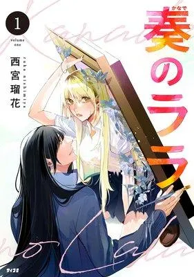 奏のララ [1巻]