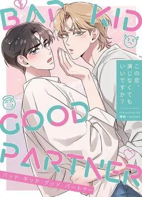 BAD KID GOOD PARTNER〜この恋、演じなくてもいいですか?〜【フルカラー】 [1巻]