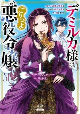 デミルカ様はごりつよ悪役令嬢 メンタル最強お嬢様は王子からの婚約破棄をぶっ潰します!【特典イラスト付き】 [1巻]