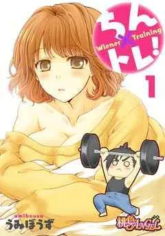 ちん×トレ! [1巻]