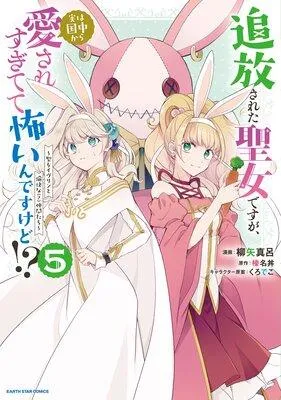 追放された聖女ですが、実は国中から愛されすぎてて怖いんですけど!? 〜聖女イヴリンと愉快な(?)仲間たち〜【電子書店共通特典イラスト付】 [1巻]