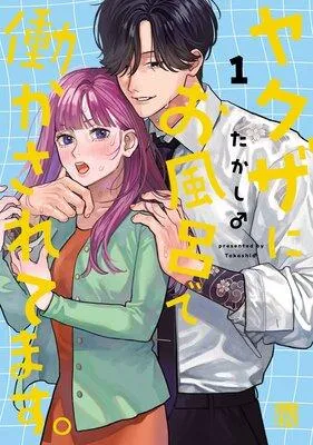 ヤクザにお風呂で働かされてます。【電子単行本】 [1巻]