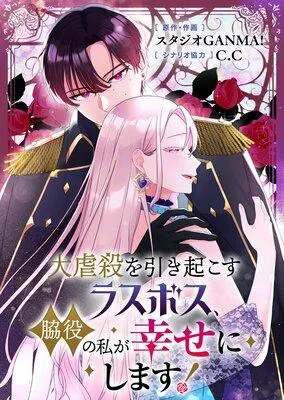 大虐殺を引き起こすラスボス、脇役の私が幸せにします!【フルカラー】 [1巻]
