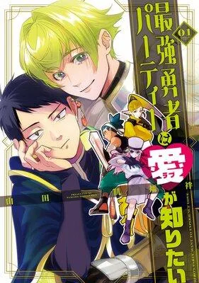 最強勇者パーティーは愛が知りたい [1巻]