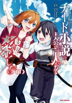 もしもチート小説の主人公がうっかり人を殺したら【イラスト特典付】