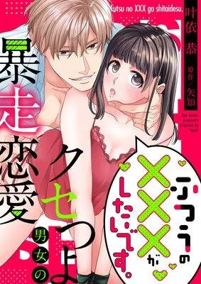 ふつうの×××がしたいです。〜クセつよ男女の暴走恋愛【全年齢版】【フルカラー】