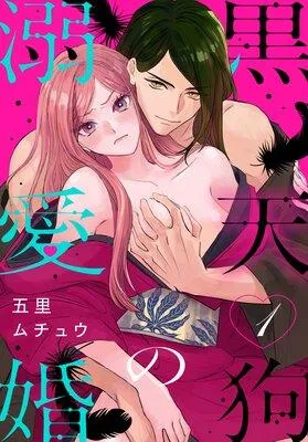 黒天狗の溺愛婚【おまけ描き下ろし付き】 [1巻]