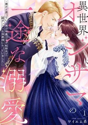 異世界オジサマの一途な溺愛〜弟だと思っていた美少年貴公子が転移先で超ダンディな侯爵様になっていました〜 [1巻]