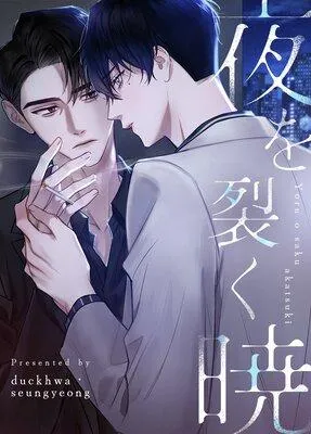 夜を裂く暁【フルカラー】 [1巻]