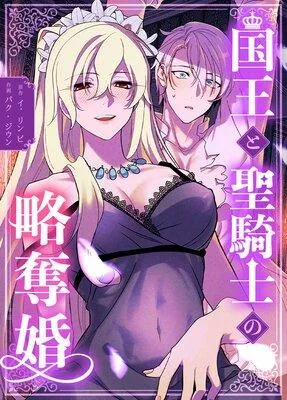 国王と聖騎士の略奪婚【完全版】【フルカラー】 [1巻]