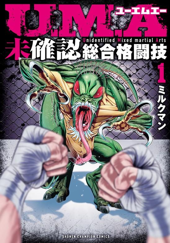 U.M.A~未確認総合格闘技~ [1巻]